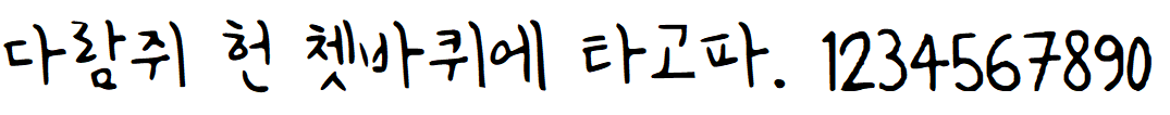 나눔손글씨 달의궤도